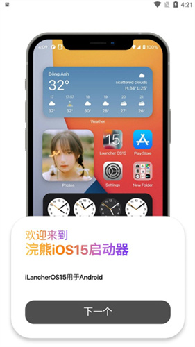 浣熊ios15启动器中文版安卓版截图2