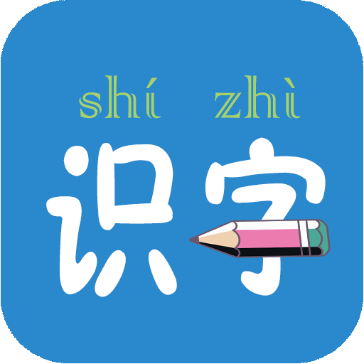 幼儿学前识字app最新版