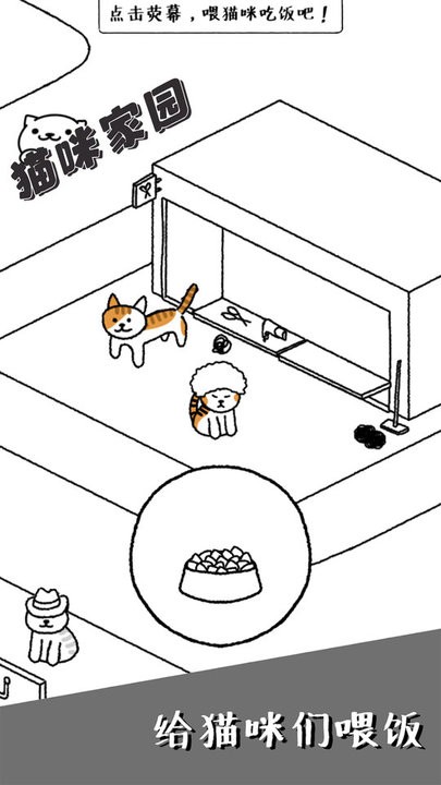 猫咪家园游戏截图2