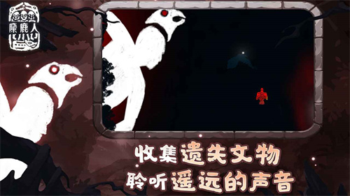 麋鹿人安卓中文版截图2
