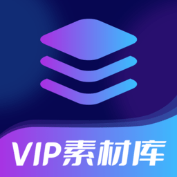 vip素材库app最新版
