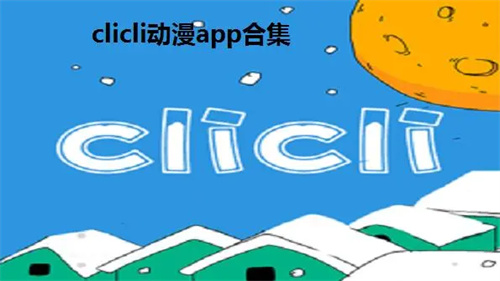clicli动漫最新免费版本合集