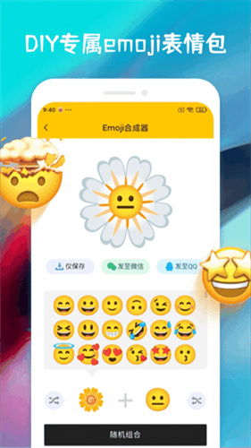 emoji表情合成器中文版截图1