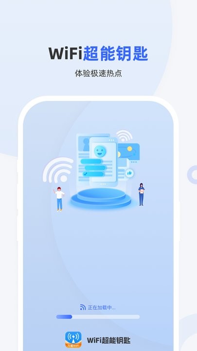 wifi超能钥匙最新版截图1