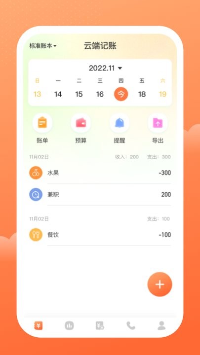 云端记账软件最新版截图0