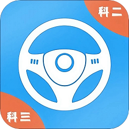考驾照模拟app