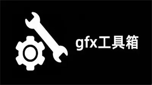 gfx工具箱pubg国际服安卓版大全