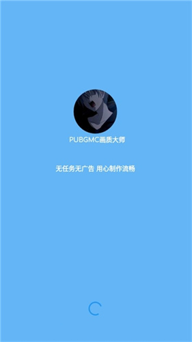 pubgmc画质大师最新版截图0