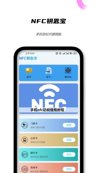 nfc钥匙宝app截图2