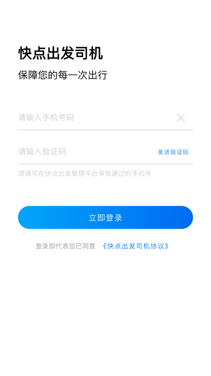 快点出发司机端截图2