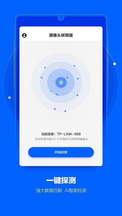 极探摄像头探测app截图0