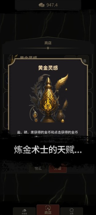 炼金术士clicker游戏截图2