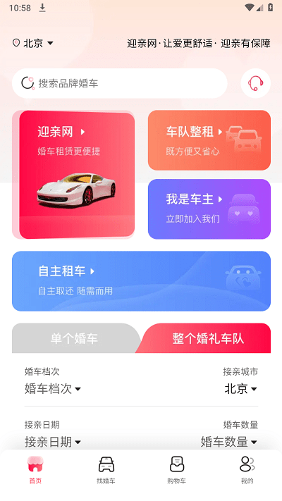 迎亲网app截图2