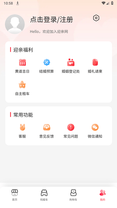 迎亲网app截图3