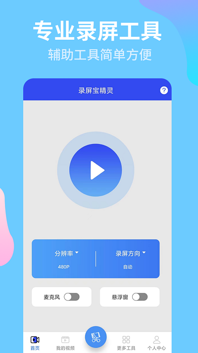 录屏宝精灵app截图2