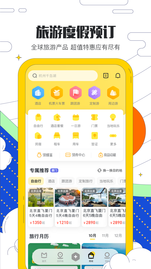 马蜂窝旅游APP截图0