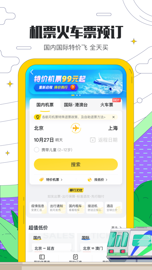 马蜂窝旅游APP截图1