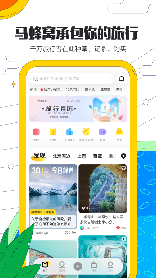 马蜂窝旅游APP截图2