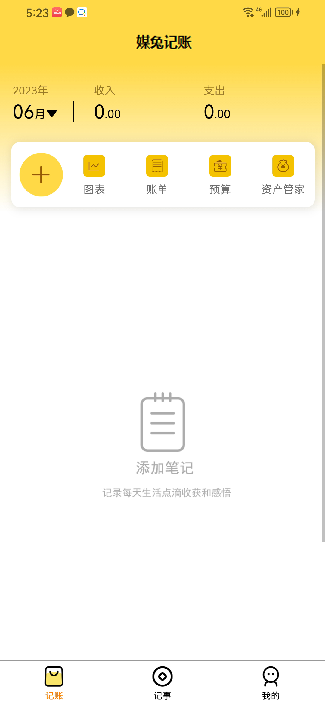 媒兔记账app安卓版截图2