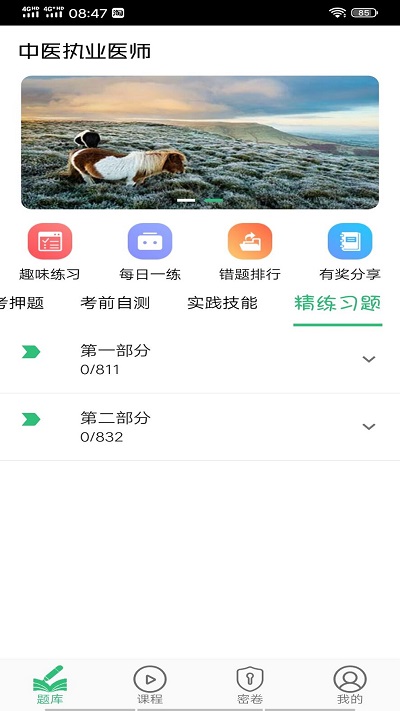 中医执业医师学习平台app截图2