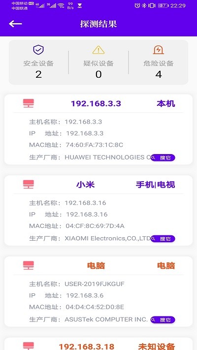 酒店针孔摄像头搜索app截图5