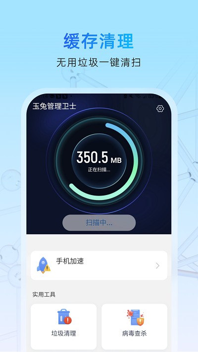 玉兔管理卫士app截图1