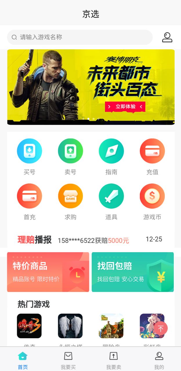 京选游戏交易app最新版截图3