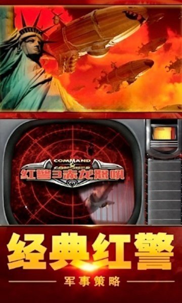 红警3中文补丁免费版截图1