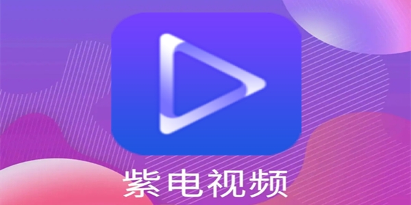 紫电视频app专区