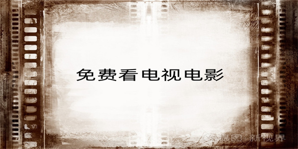 免费看电视电影appzhuanqu