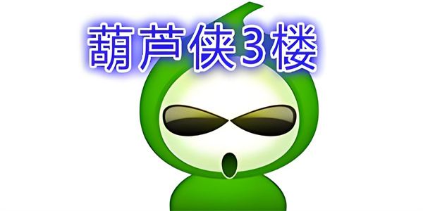 葫芦侠3楼app专区