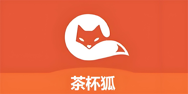 茶杯狐app推荐