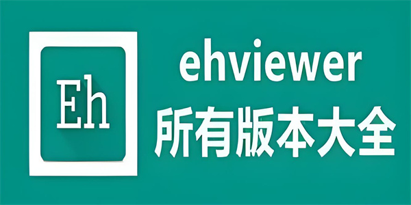 Ehviewer软件版本推荐