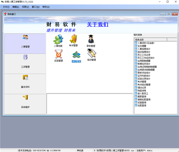 财易人事工资管理软件截图0