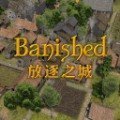 放逐之城无限资源mod