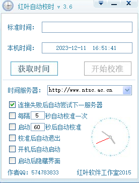 红叶自动校时软件截图0