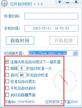 红叶自动校时软件截图3