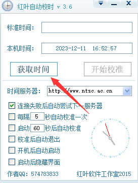 红叶自动校时软件截图1