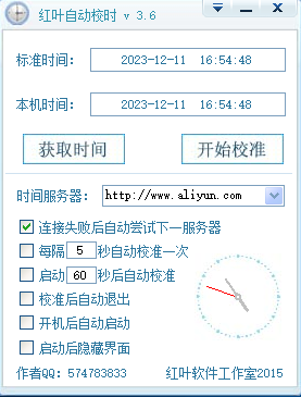 红叶自动校时软件截图4