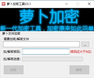 萝卜加密工具(文件夹加密工具)官方版截图0