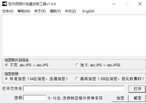 臣关西照片批量加密工具免费版截图0