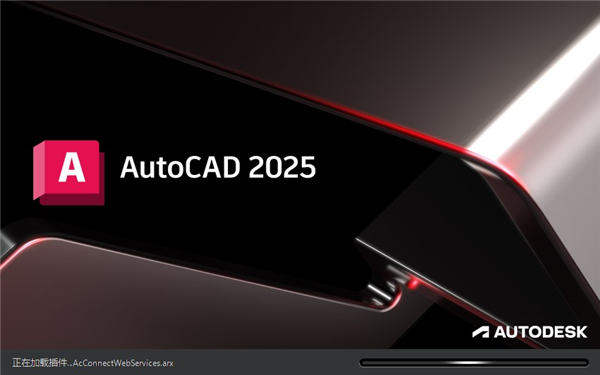 AutoCAD 2025简体中文版截图0