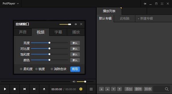 PotPlayer(播放器)截图0