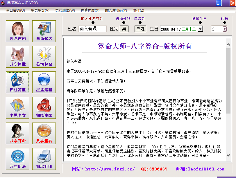 电脑算命大师(算命软件)官方版截图0