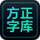 方正字库官方版