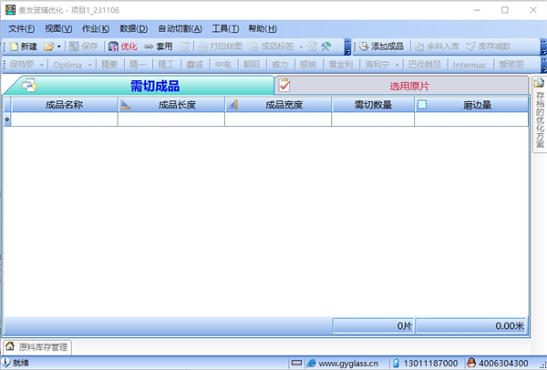 贵友玻璃优化软件截图0
