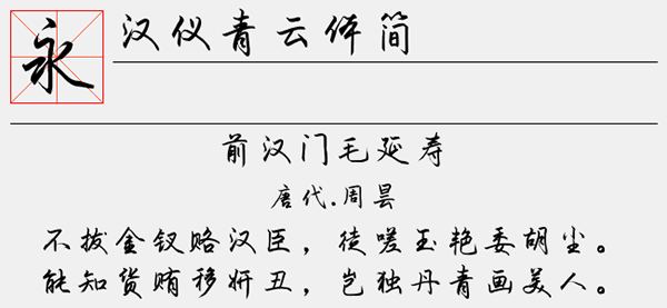 汉仪青云体简字体截图0