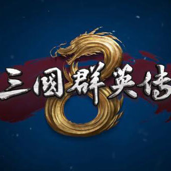 三国群英传8全武将存档