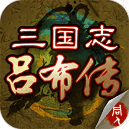 三国志吕布传修改器免费完整版