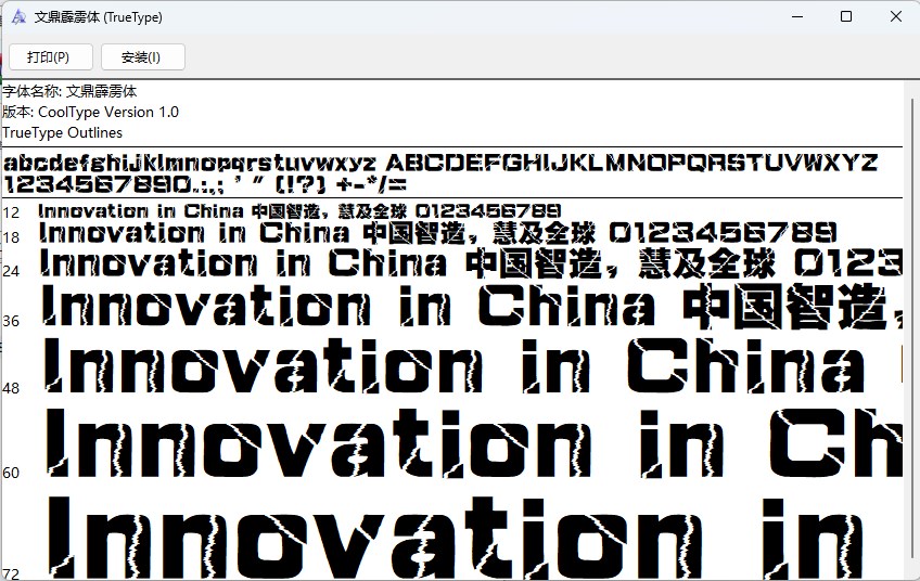 文鼎霹雳体字体截图0